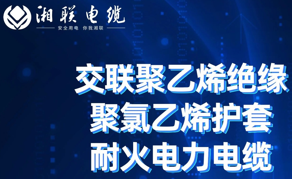高溫耐火，優(yōu)質(zhì)絕緣 | 走近交聯(lián)聚乙烯絕緣聚氯乙烯護(hù)套耐火電力電纜