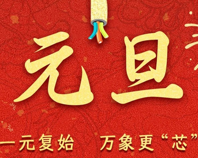 元旦節(jié) | 新元序開，再啟新篇！