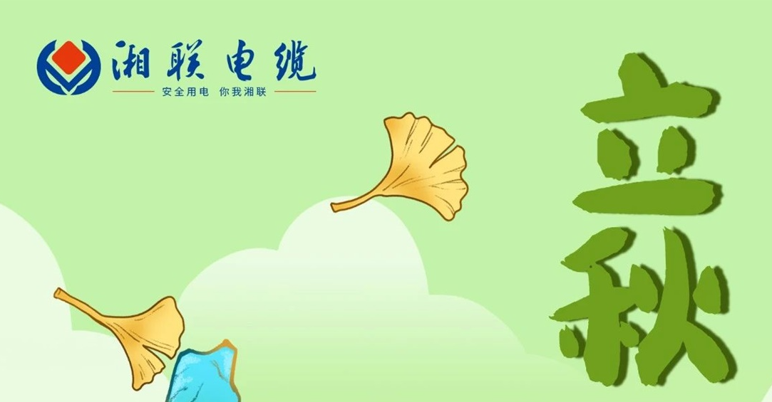 立秋｜一葉可知秋，防火不可休！