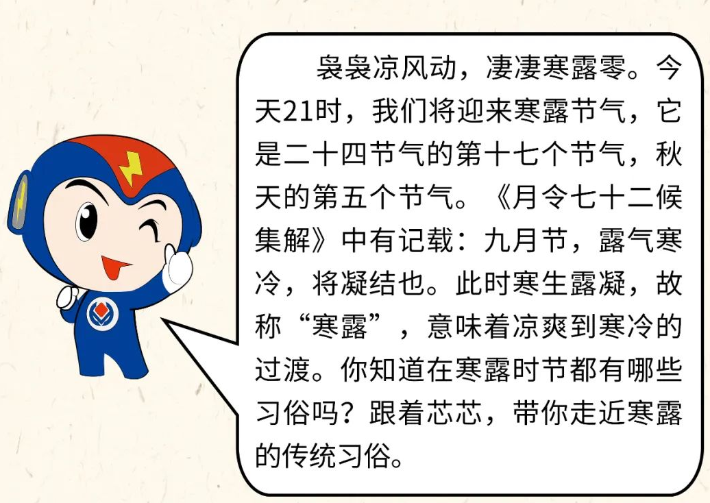芯芯科普 | 你知道寒露有哪些有趣的習俗嗎？