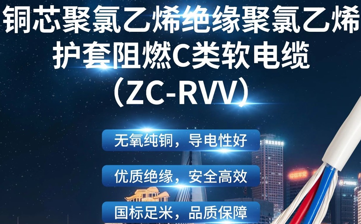 優(yōu)質絕緣，安全高效 | 走近ZC-RVV（銅芯聚氯乙烯絕緣聚氯乙烯護套阻燃C類軟電纜）