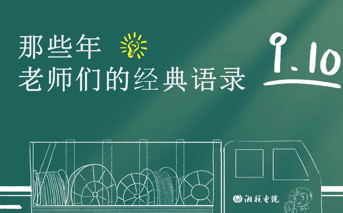 教師節(jié) ，一起回顧老師們的經(jīng)典語錄！