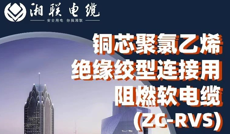 絕緣阻燃，柔韌抗拉 | 一文了解銅芯聚氯乙烯絕緣絞型連接用阻燃軟電纜