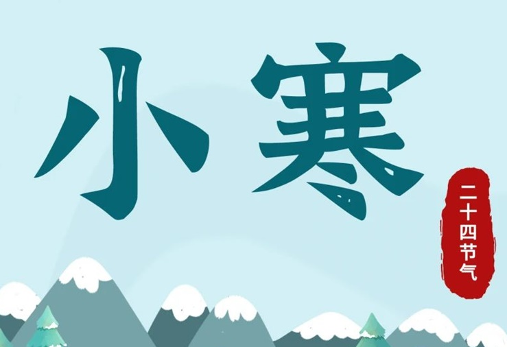 小寒 | 酷寒將至，年味漸濃！