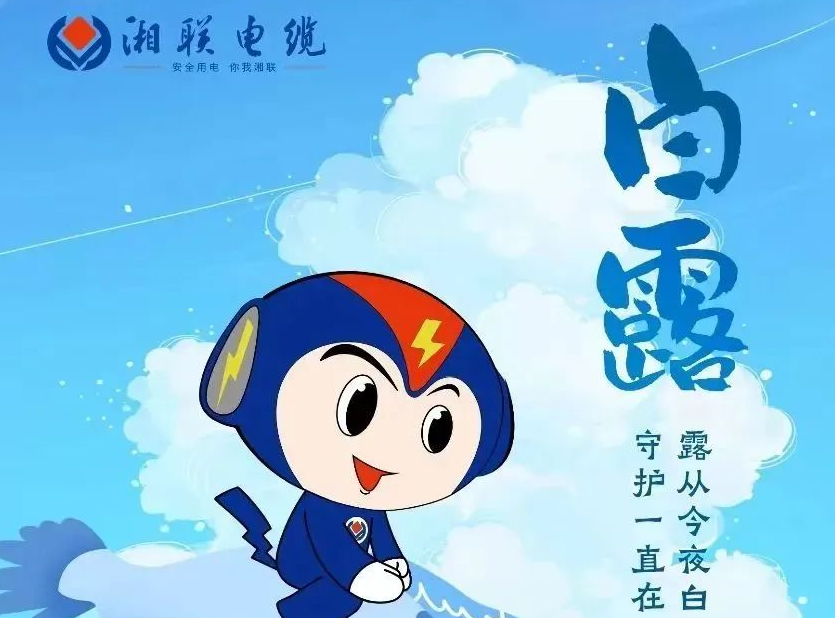 白露 | 涼風(fēng)至，白露生，用電安全需謹(jǐn)慎！