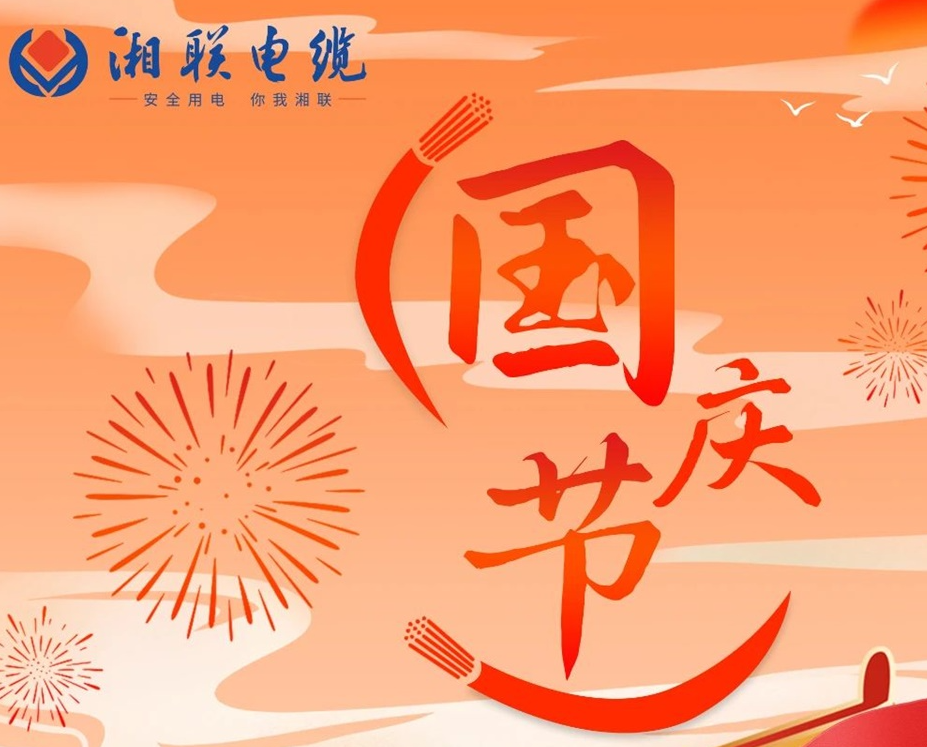 喜迎國慶，湘聯(lián)電纜祝福偉大的祖國母親生日快樂！