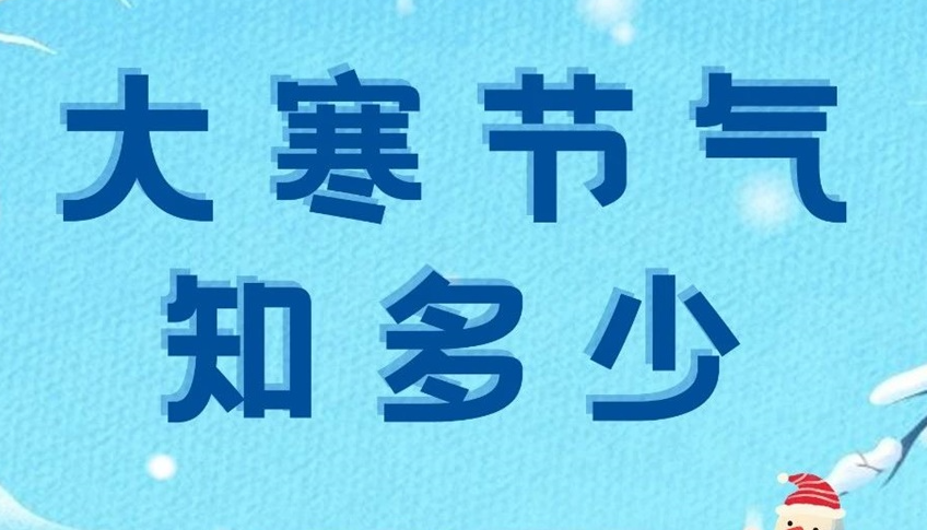大寒 | 歲末大寒至，靜候春歸來(lái)！