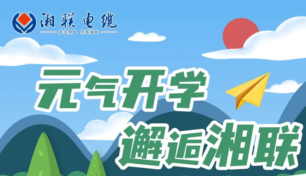 福利活動(dòng) | 元?dú)忾_(kāi)學(xué)，邂逅湘聯(lián)！