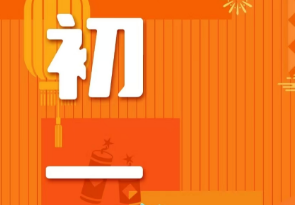恭賀新春，湘聯(lián)電纜給您拜年啦！