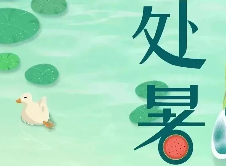 處暑 | 暑氣漸消，守護(hù)不止！