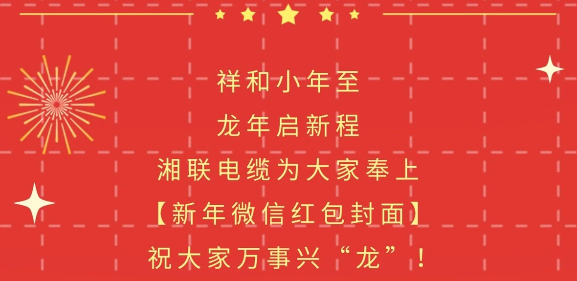 小年到，紅包繞，湘聯(lián)電纜龍年微信紅包封面來(lái)啦！