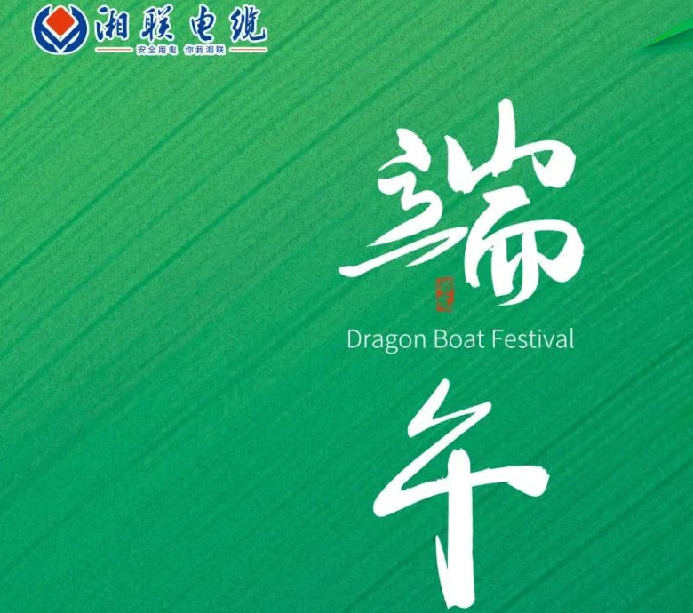 端午至，湘聯(lián)電纜用“芯”寄安康！