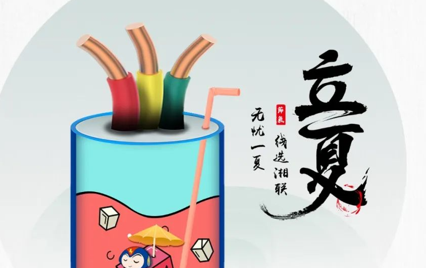 立夏來臨，使用電線電纜應(yīng)該注意什么？