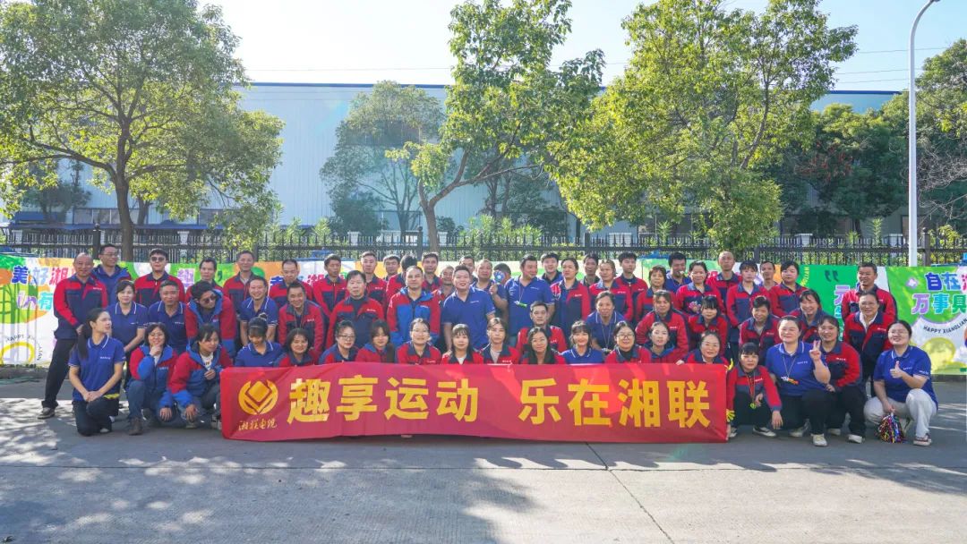 趣享運動｜2024年湘聯(lián)電纜趣味運動會超燃來襲！