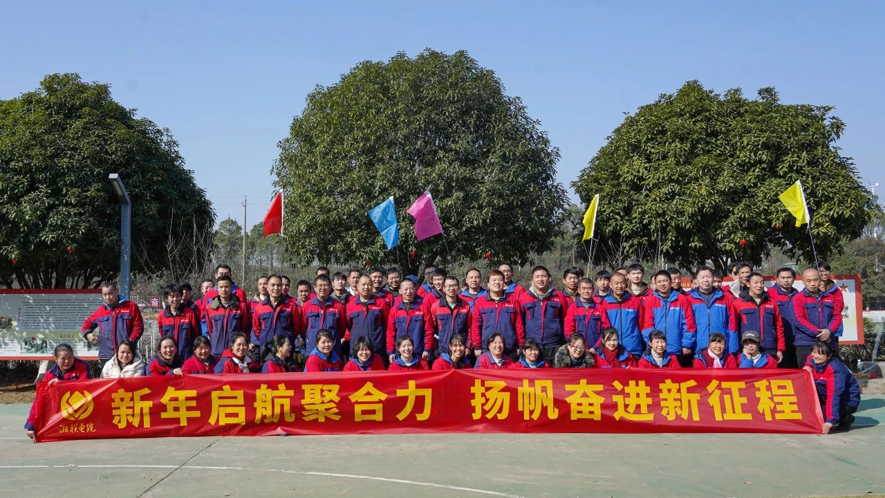 新年啟航聚合力 | 湘聯(lián)電纜新春拓展活動(dòng)圓滿舉行！