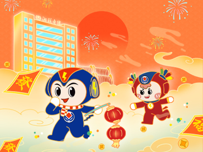 元旦福利到，湘聯(lián)電纜新年紅包封面上線，速領(lǐng)哦！