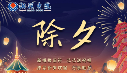 除夕至，春節(jié)啟，祝大家新年快樂！