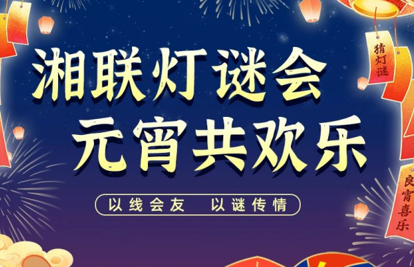 猜燈謎，贏好禮！湘聯(lián)電纜邀您參加線上燈謎會！