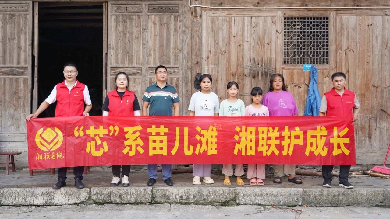 情系湘西，四載堅(jiān)守，湘聯(lián)電纜“芯”光助學(xué)再出發(fā)！
