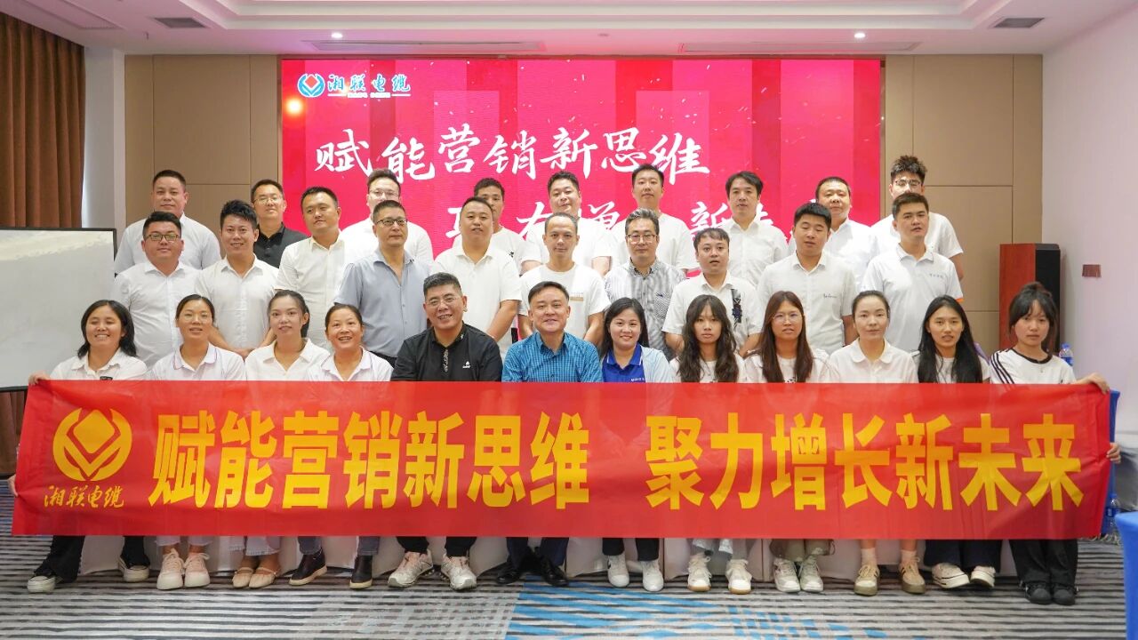賦能營(yíng)銷新思維，湘聯(lián)電纜營(yíng)銷技巧專項(xiàng)培訓(xùn)圓滿收官！
