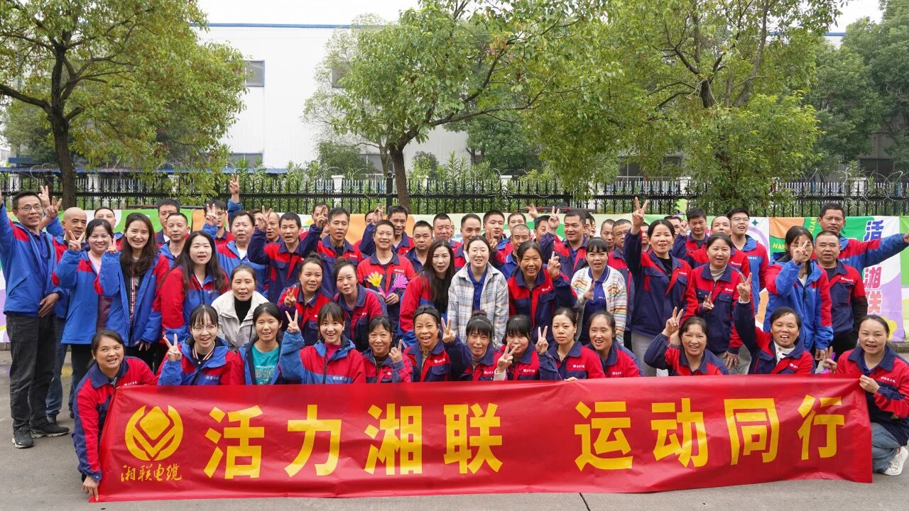 2025年湘聯(lián)電纜秋季趣味運(yùn)動會圓滿舉辦！