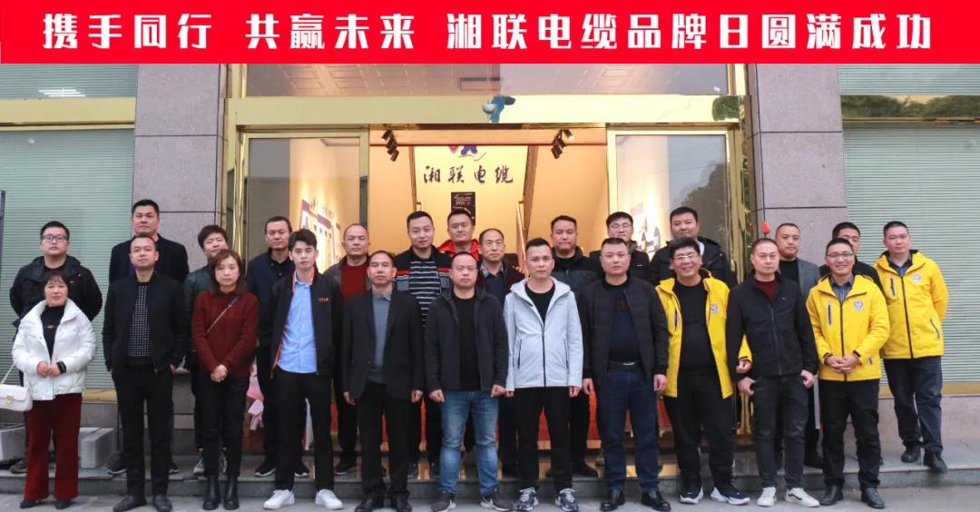 攜手同行、共贏未來-湘聯(lián)電纜品牌日活動圓滿成功！