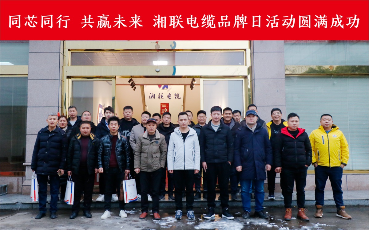 同芯同行、共贏未來-湘聯(lián)電纜品牌日活動圓滿成功！