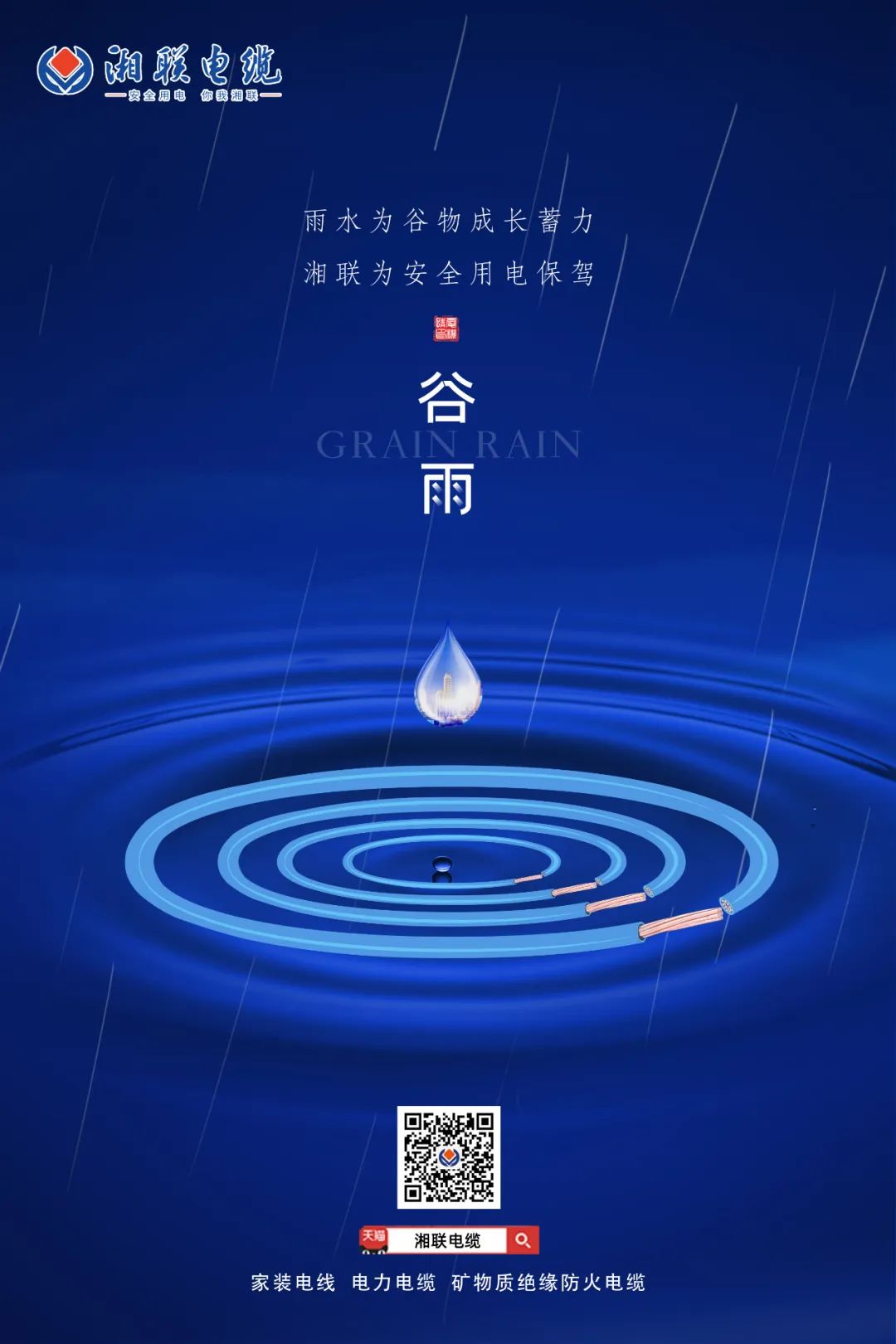 谷雨時節(jié)萬物長，安全用電不可忘！ 