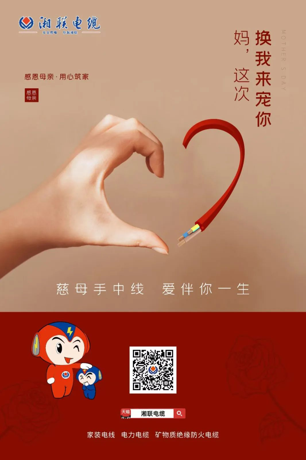 母親節(jié)，湘聯(lián)電纜開(kāi)啟花式告白！