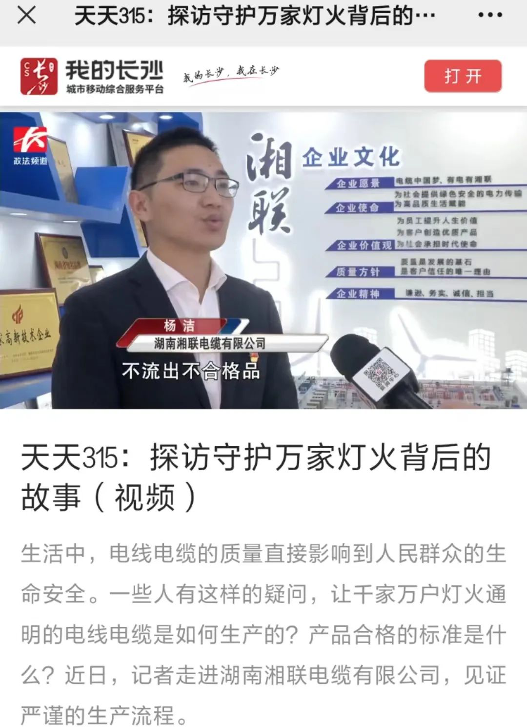 媒體聚焦 | 繼315晚會(huì)優(yōu)秀企業(yè)推薦后，湘聯(lián)電纜再獲政法頻道重點(diǎn)報(bào)道！