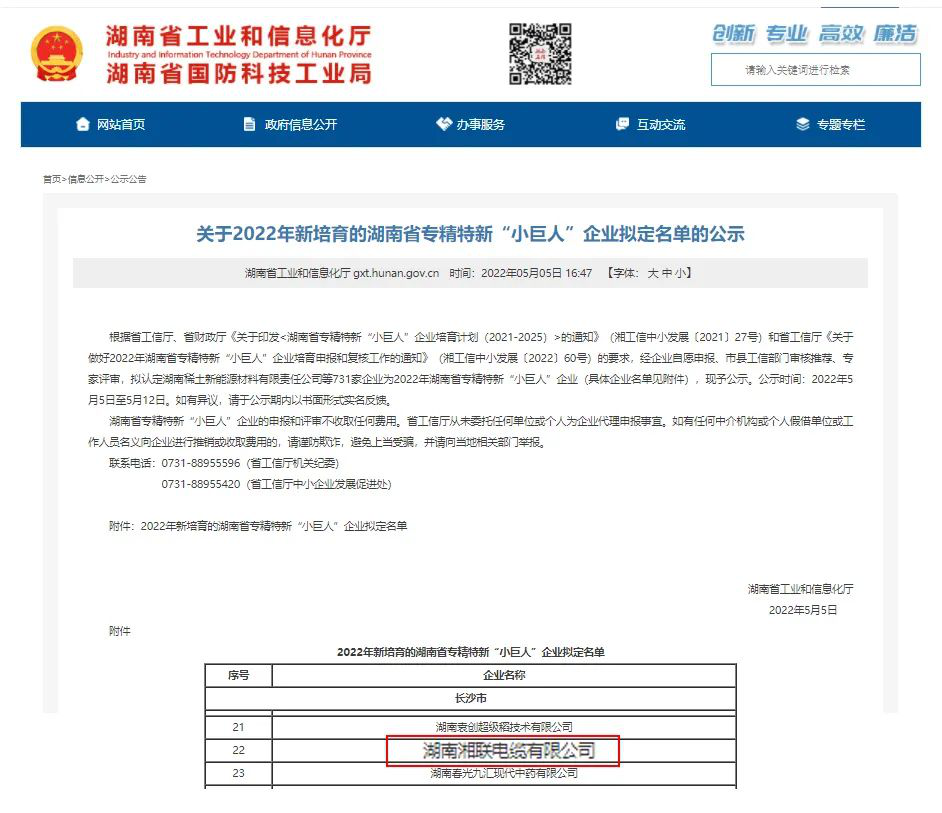 喜訊 | 湘聯(lián)電纜入選湖南省專精特新“小巨人”企業(yè)！