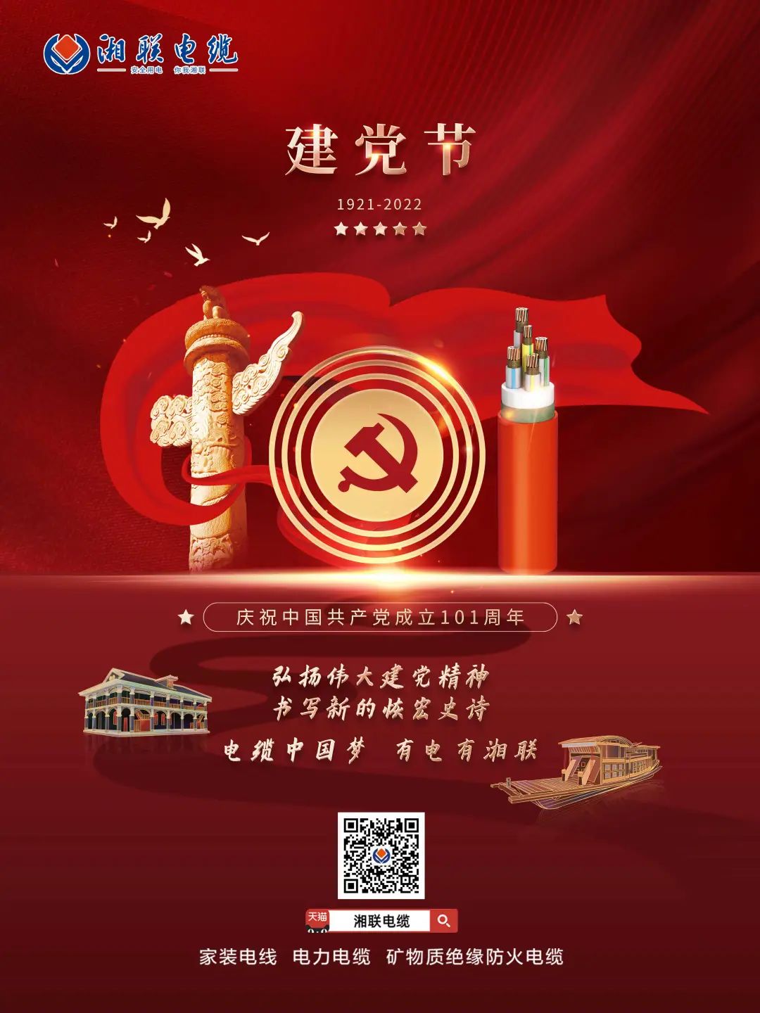 永遠跟黨走，放飛中國夢 電纜中國夢，有電有湘聯(lián) #安全用電你我湘聯(lián)