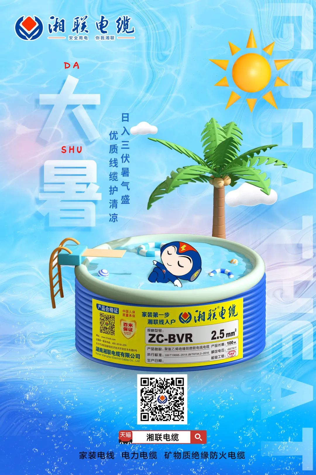 日入三伏暑氣盛，優(yōu)質線纜護清涼#安全用電你我湘聯(lián)