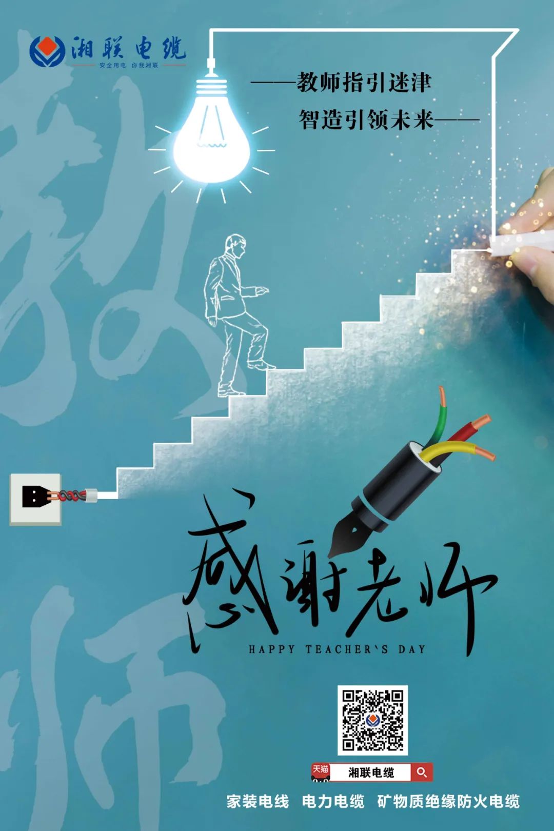 弦歌不輟，青藍(lán)相繼 禮頌師恩，微以致遠(yuǎn) #安全用電你我湘聯(lián)