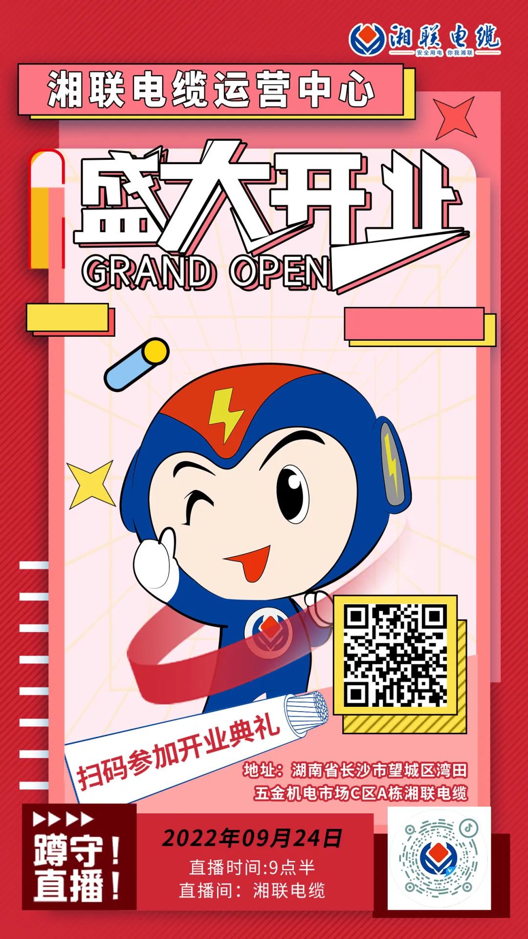 聚勢煥新  乘風(fēng)啟航-湘聯(lián)電纜運(yùn)營中心將于9月24日（明天）盛大開業(yè)-邀您與我們共同見證這一隆重時(shí)刻！#安全用電你我湘聯(lián)