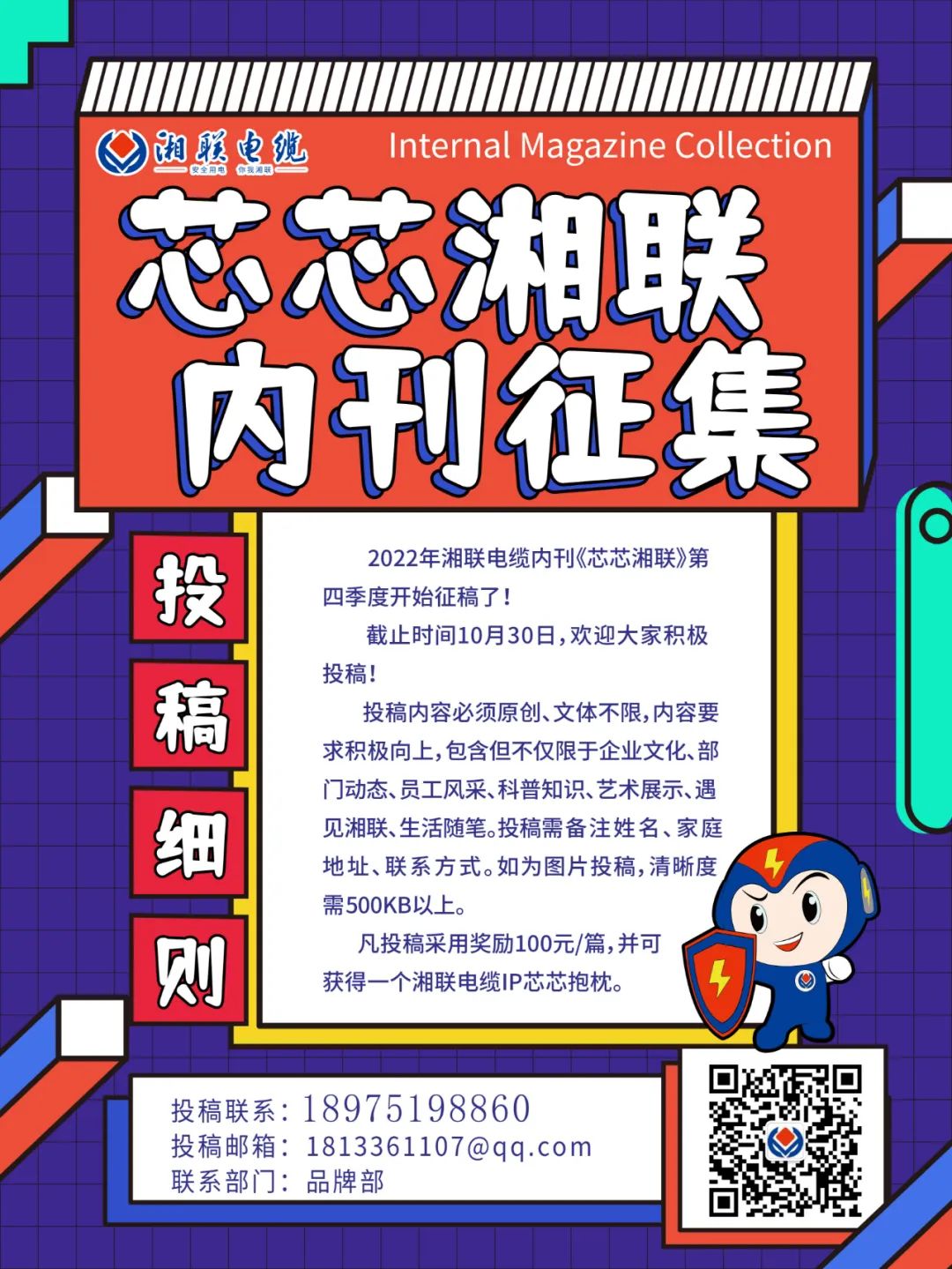 湘聯(lián)電纜內(nèi)刊正在火熱征稿中 不管您是湘聯(lián)電纜員工、客戶還是關(guān)注湘聯(lián)電纜的朋友都可以來投稿哦！ 投稿一經(jīng)錄用即可獲得現(xiàn)金獎(jiǎng)勵(lì)和紀(jì)念品一份哦！ 趕緊來投稿參加活動(dòng)吧！