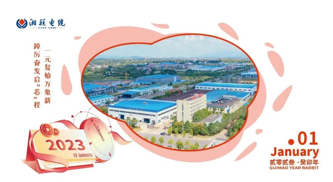 一歲節(jié)序，此為之首 敬呈月歷，順頌時宜 #元旦#安全用電你我湘聯(lián)