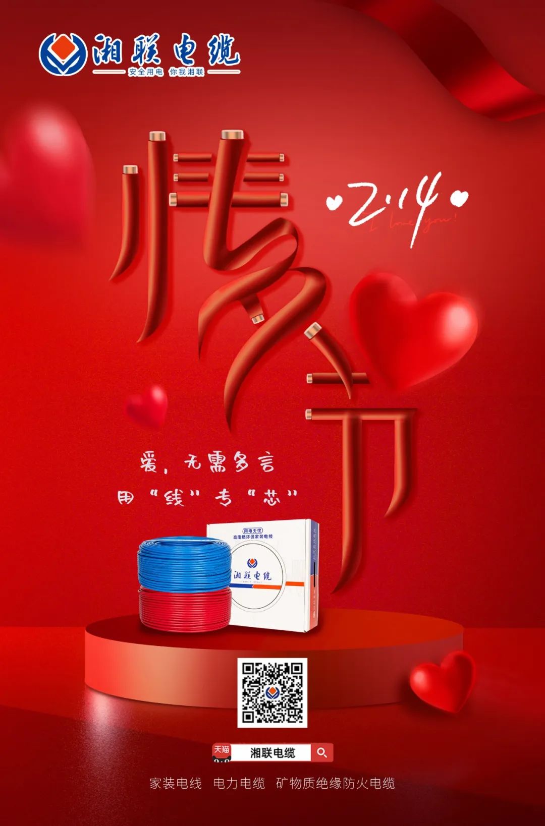 愛她，請(qǐng)用“芯” 護(hù)她，請(qǐng)用“線” #情人節(jié)#安全用電你我湘聯(lián)