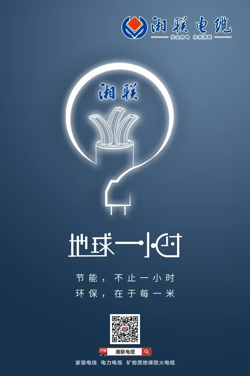 節(jié)能，不止一小時(shí) 環(huán)保，在于每一米 #安全用電你我湘聯(lián)