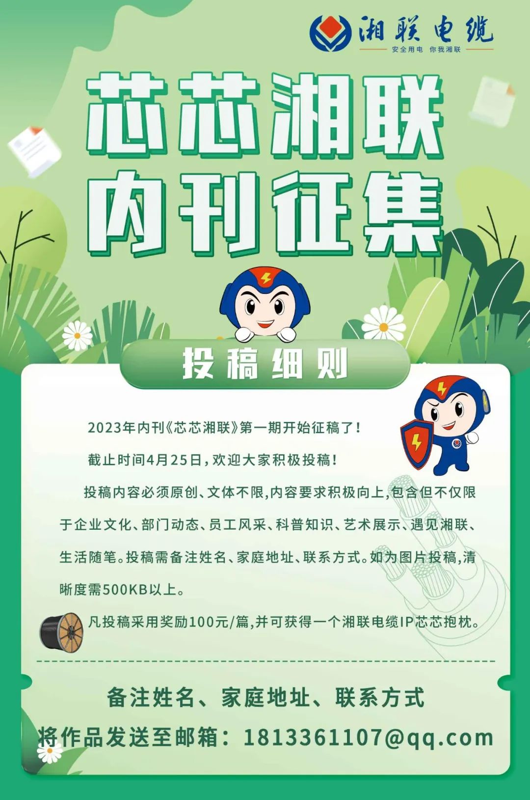 湘聯(lián)電纜內(nèi)刊面向公眾征集中，快來投稿拿獎(jiǎng)金吧！ #安全用電你我湘聯(lián)