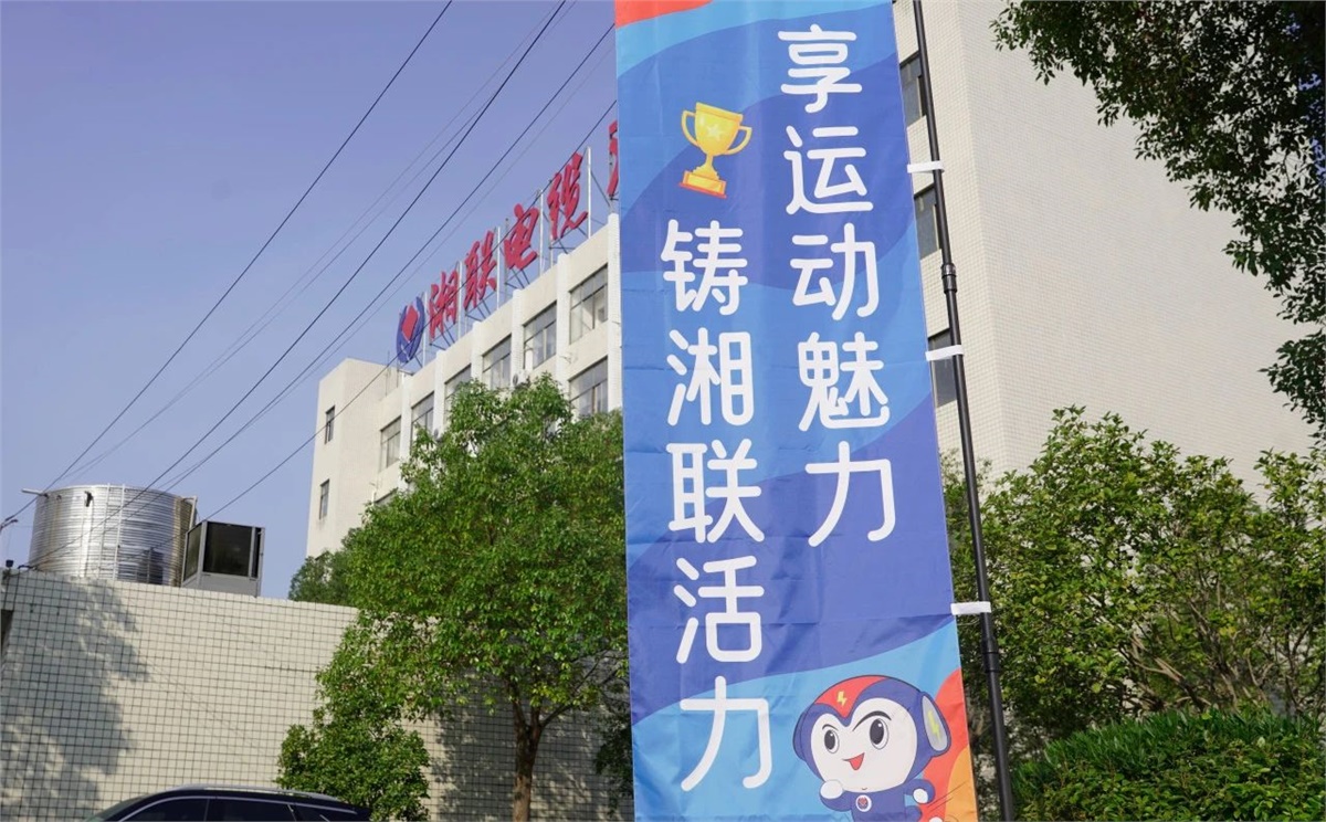 享運動魅力，鑄湘聯(lián)活力|2023年湘聯(lián)趣味運動會成功舉辦！