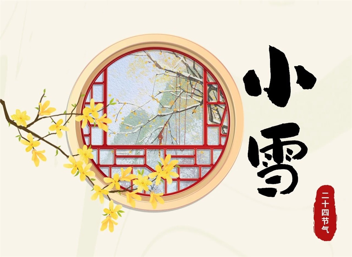 小雪 | 天地處寒，暖“芯”常在！