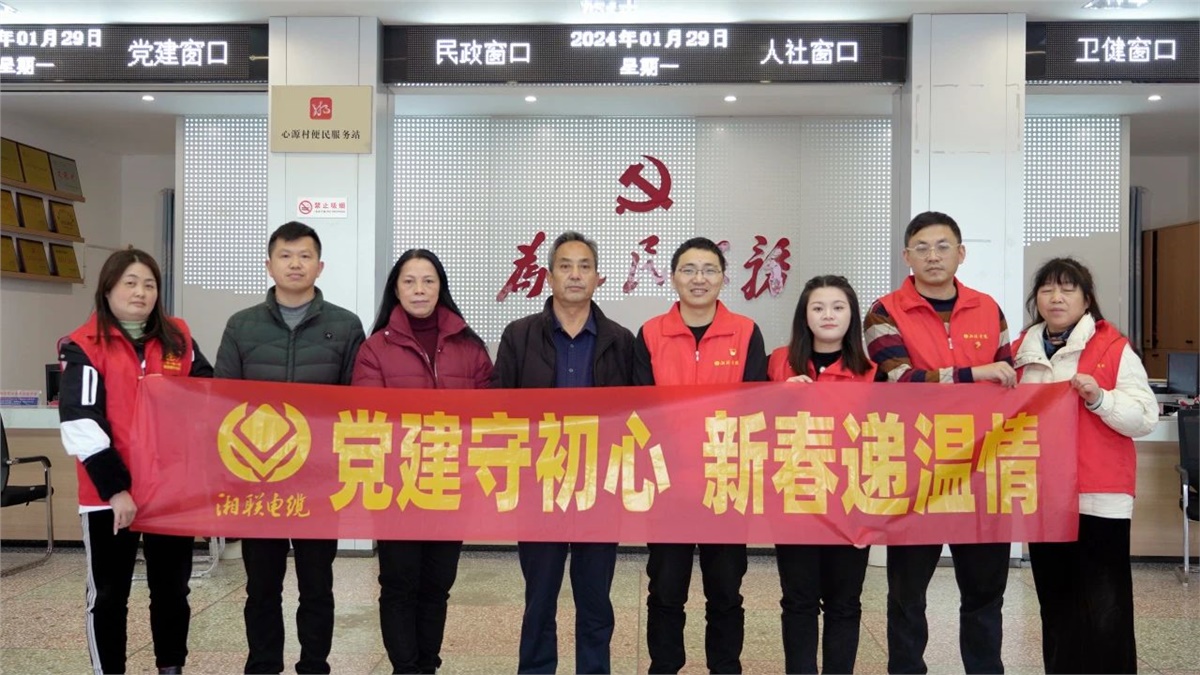 新春遞溫情 | 湘聯(lián)電纜黨支部開(kāi)展困難群眾慰問(wèn)活動(dòng)！
