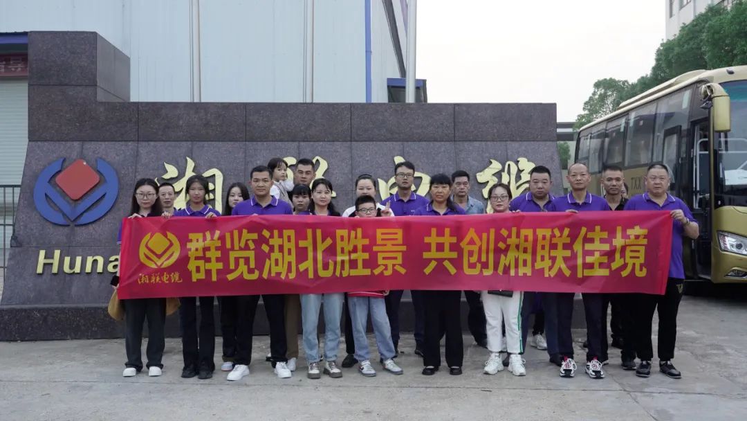 群覽湖北勝景，共創(chuàng)湘聯(lián)佳境 | 2023年湘聯(lián)電纜旅游團(tuán)建游記！
